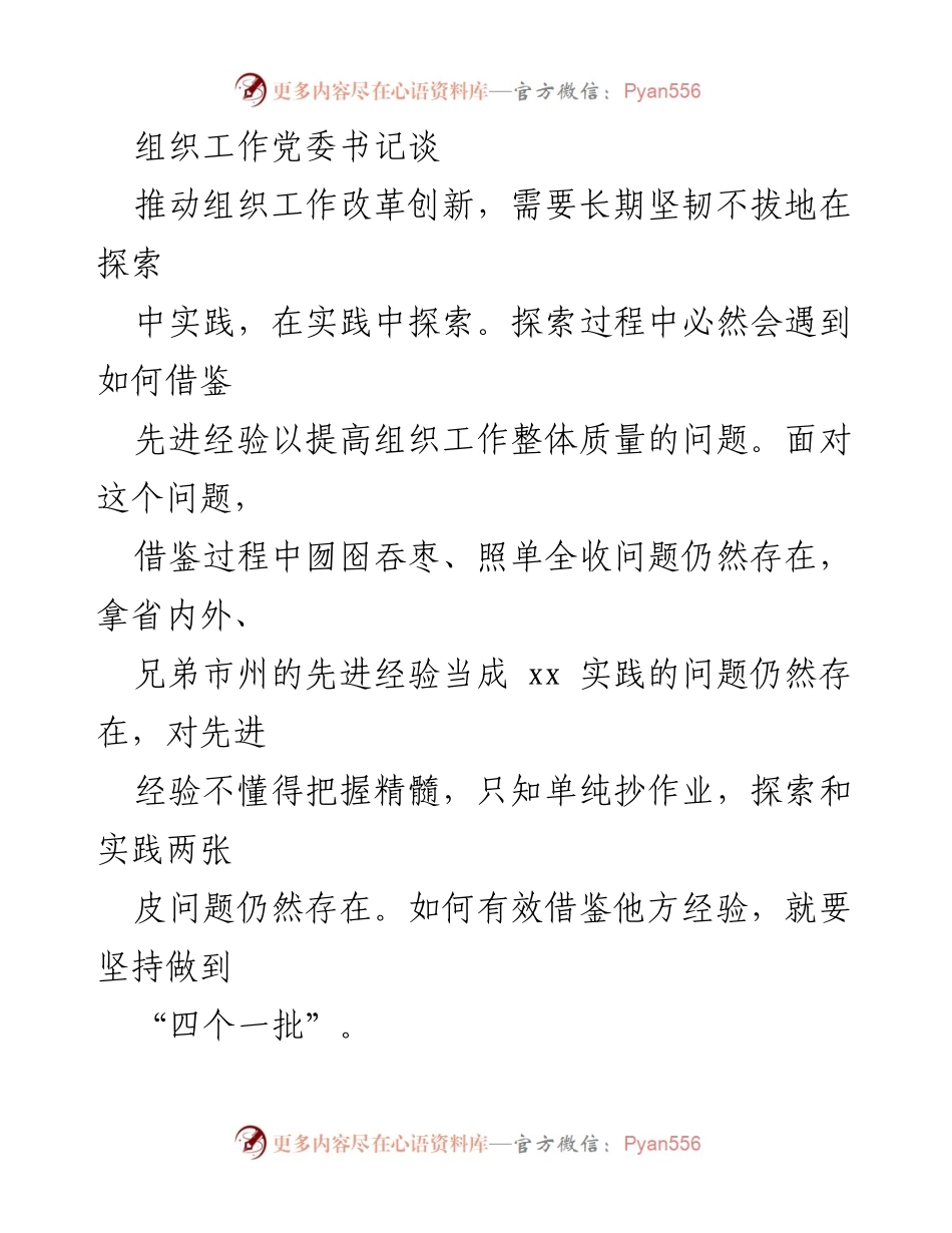 [发言] 组织工作会议 - 推动组织工作改革创新的探索与实践_1.docx_第1页