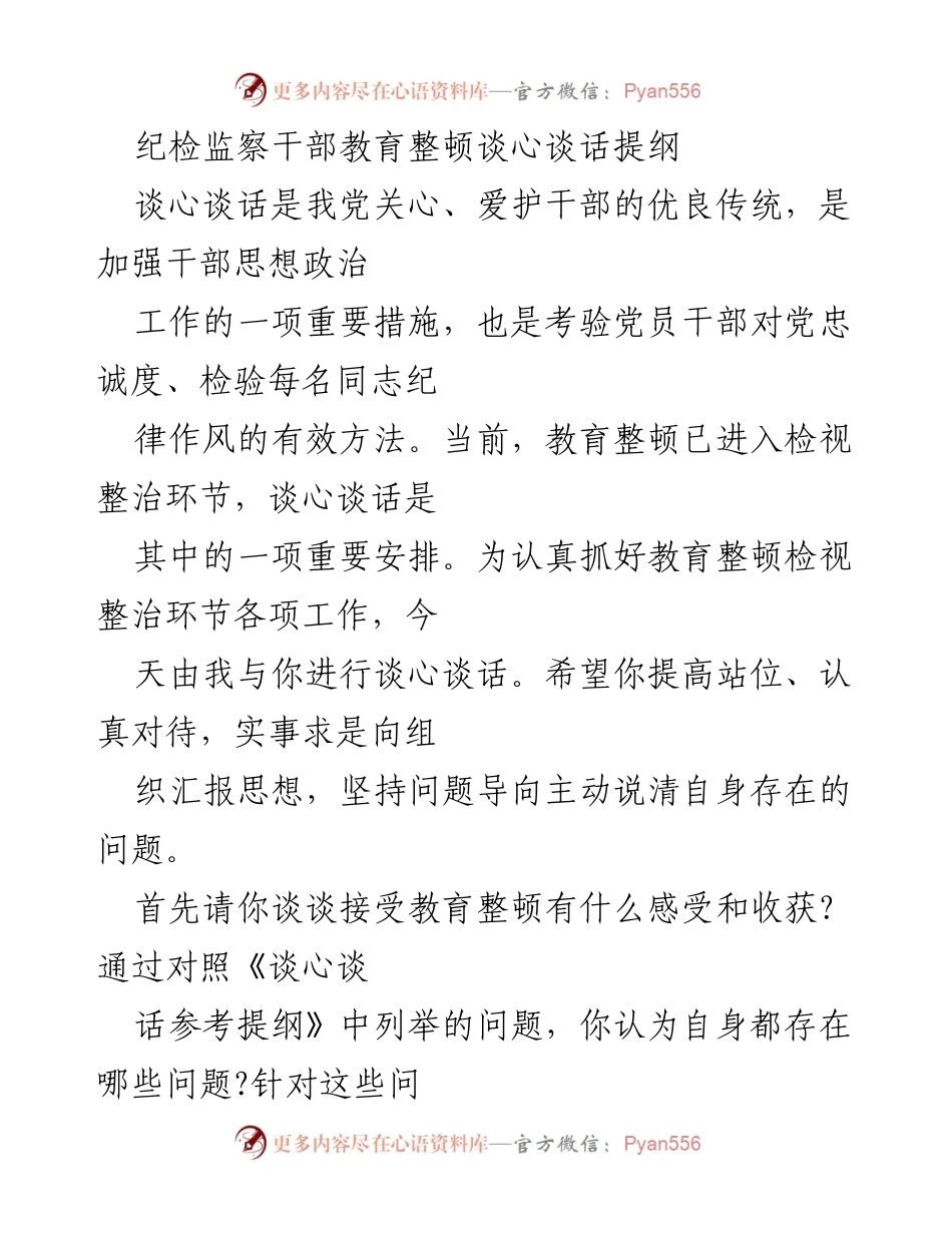 [发言] 纪检监察干部教育整顿 - 谈心谈话的必要性与自我反思.docx_第1页