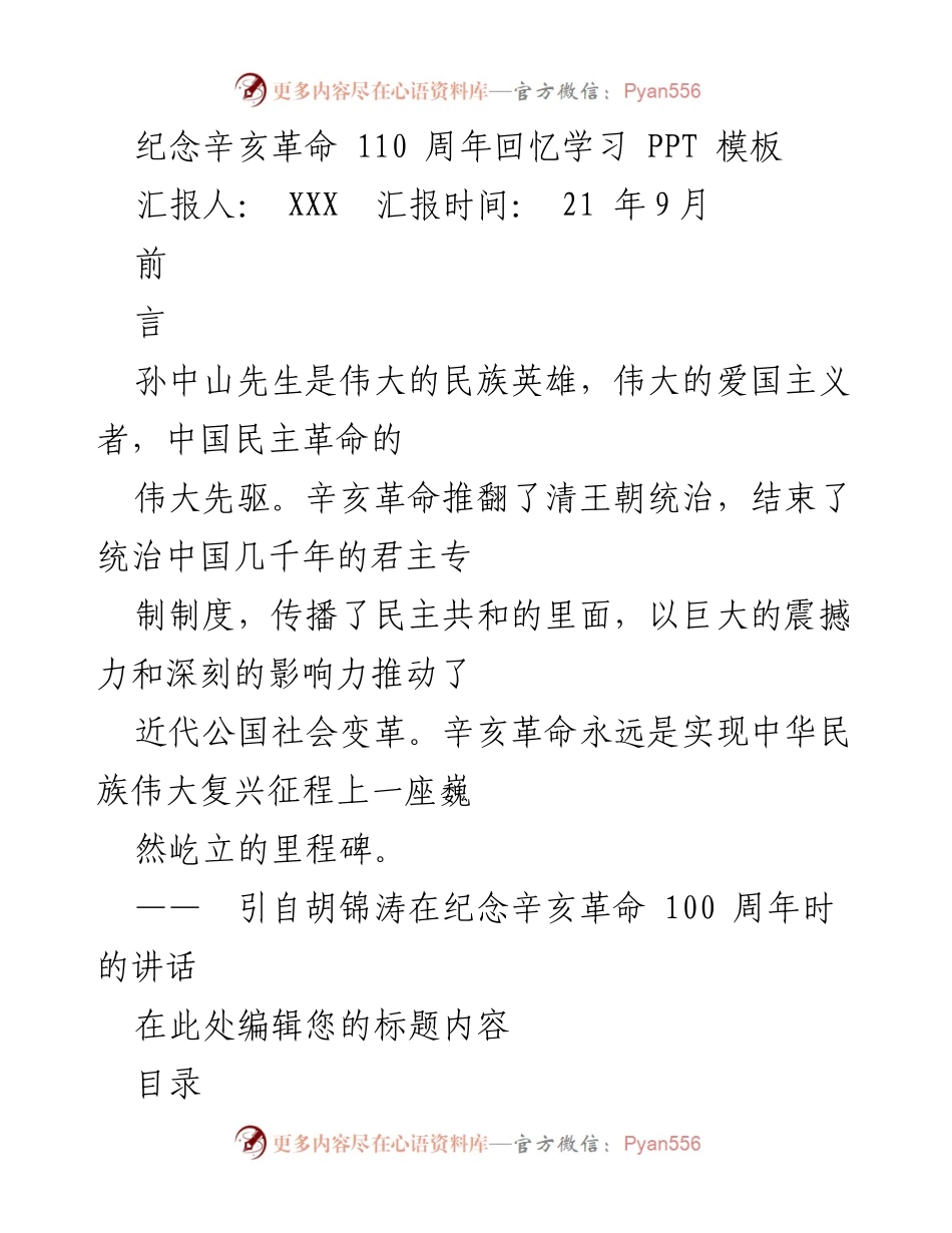 [发言] 纪念辛亥革命110周年 - 辛亥革命的历史意义与影响.docx_第1页