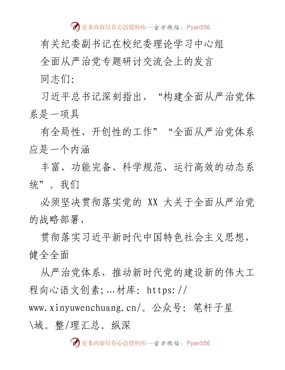 [发言] 纪委理论学习中心组全面从严治党专题研讨交流会 - 全面从严治党的体系建设与实践探讨.docx_第1页
