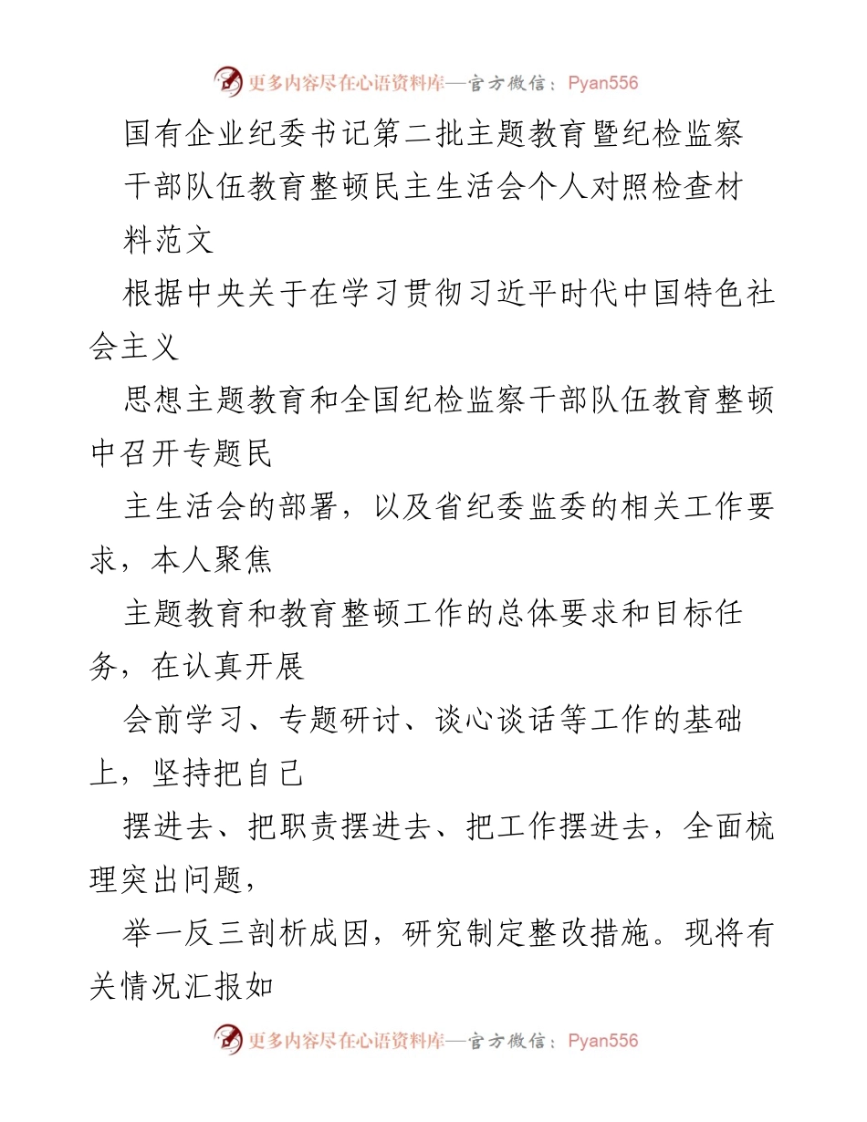 [发言] 纪委书记民主生活会 - 国有企业纪委书记个人对照检查发言材料.docx_第1页