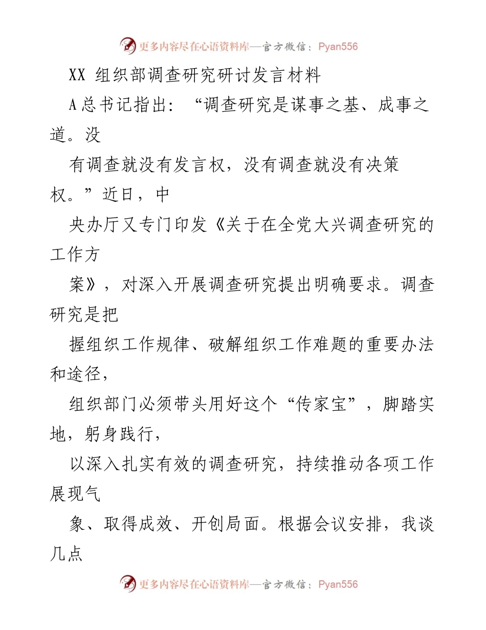 [发言] 组织部研讨会 - 深入调查研究，推动组织工作高质量发展.docx_第1页