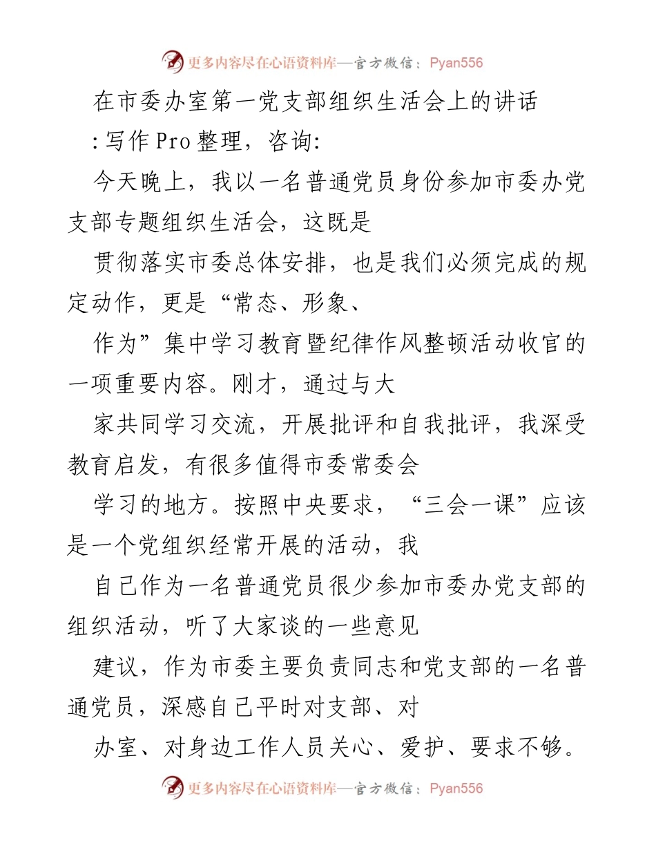 [发言] 组织生活会 - 强化忠诚品格，推动市委办党支部建设.docx_第1页