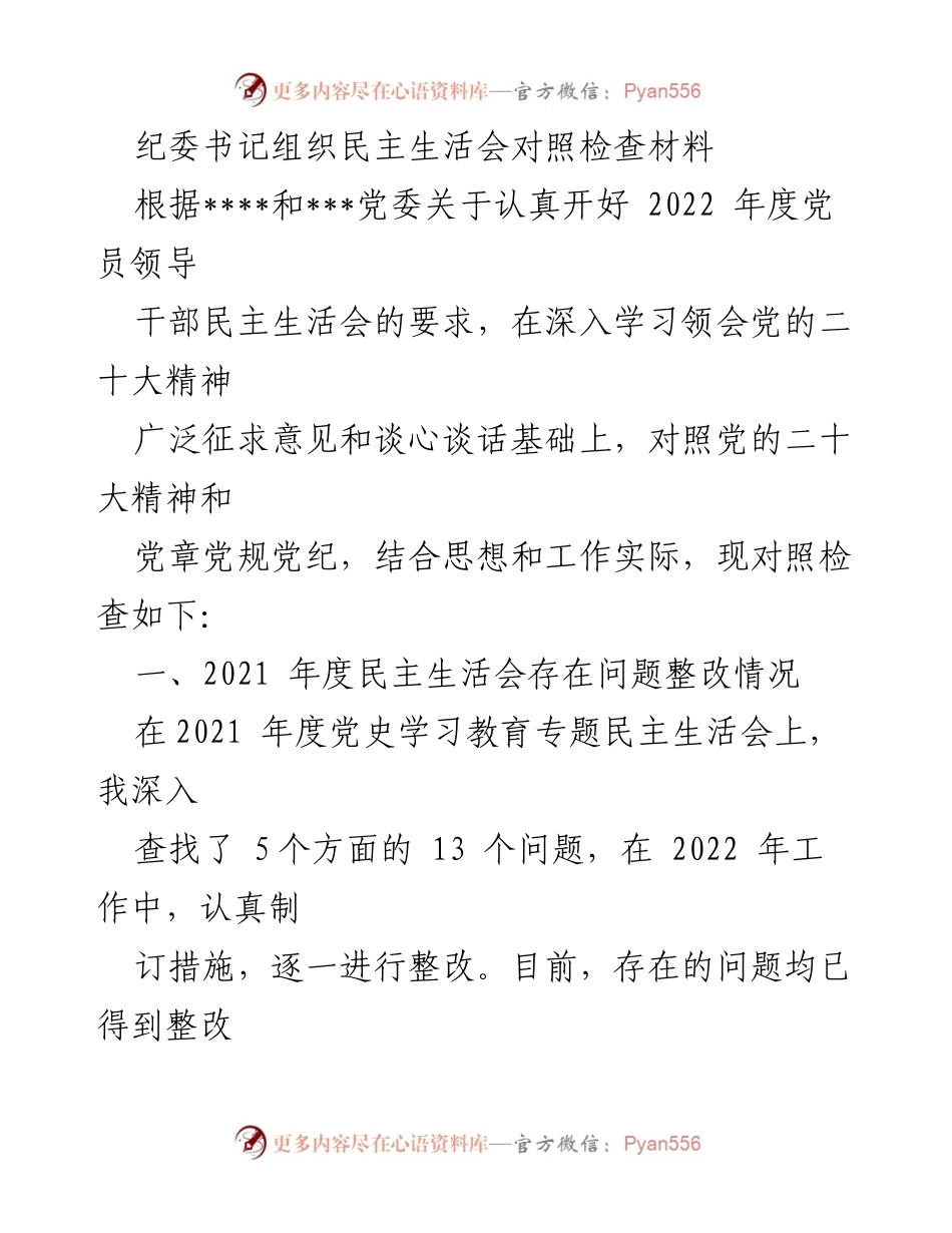 [发言] 纪委书记民主生活会 - 2022年度党员领导干部民主生活会对照检查材料.docx_第1页