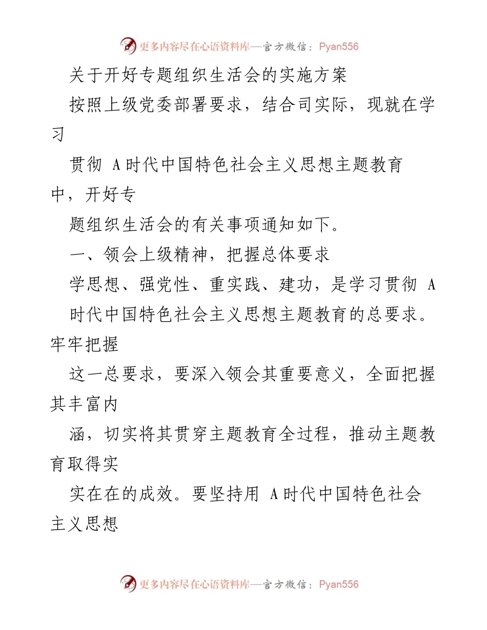 [发言] 组织生活会 - 关于开好专题组织生活会的实施方案.docx_第1页