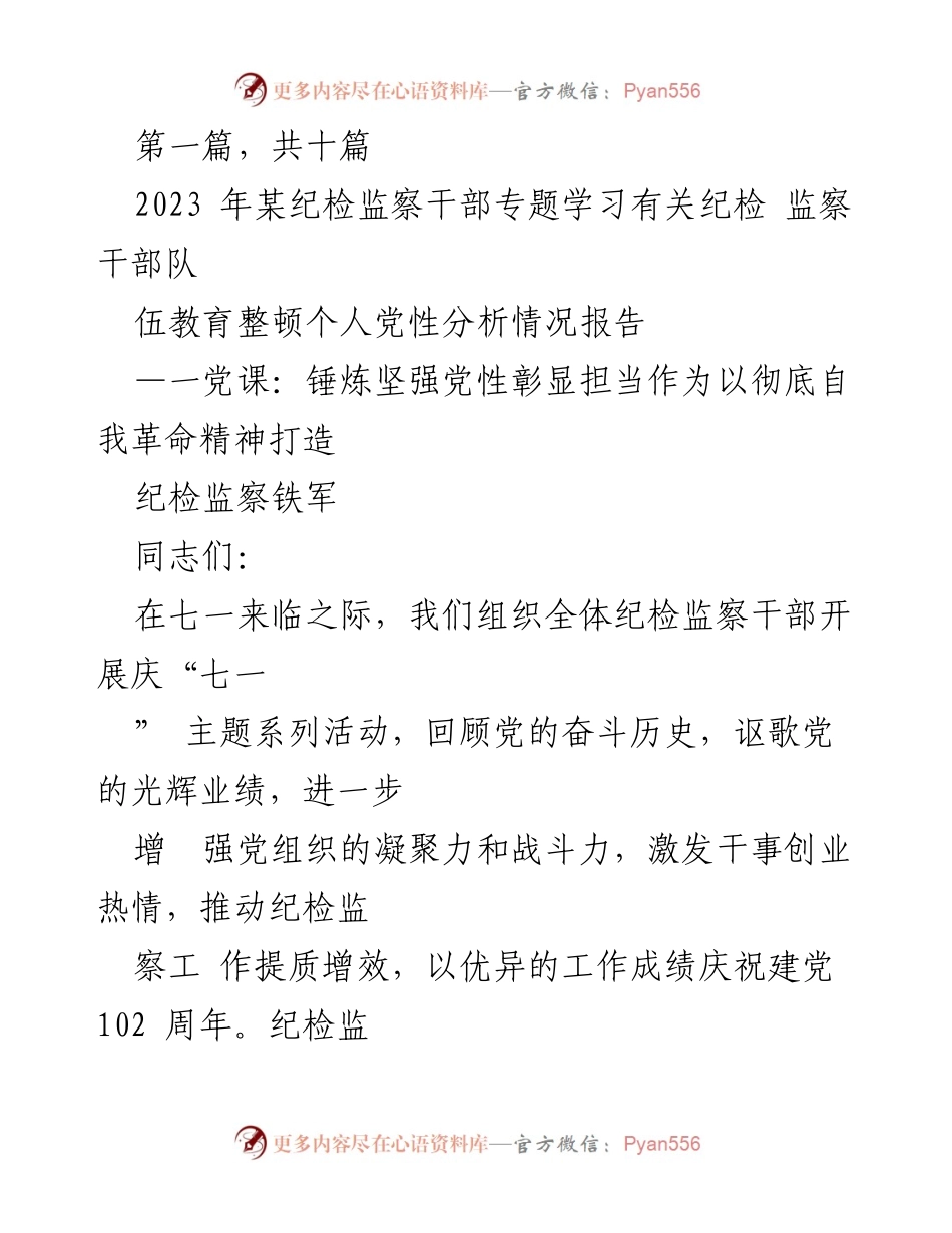 [发言] 纪检监察干部专题学习 - 锤炼党性，担当作为：纪检监察干部的自我革命之路.docx_第1页