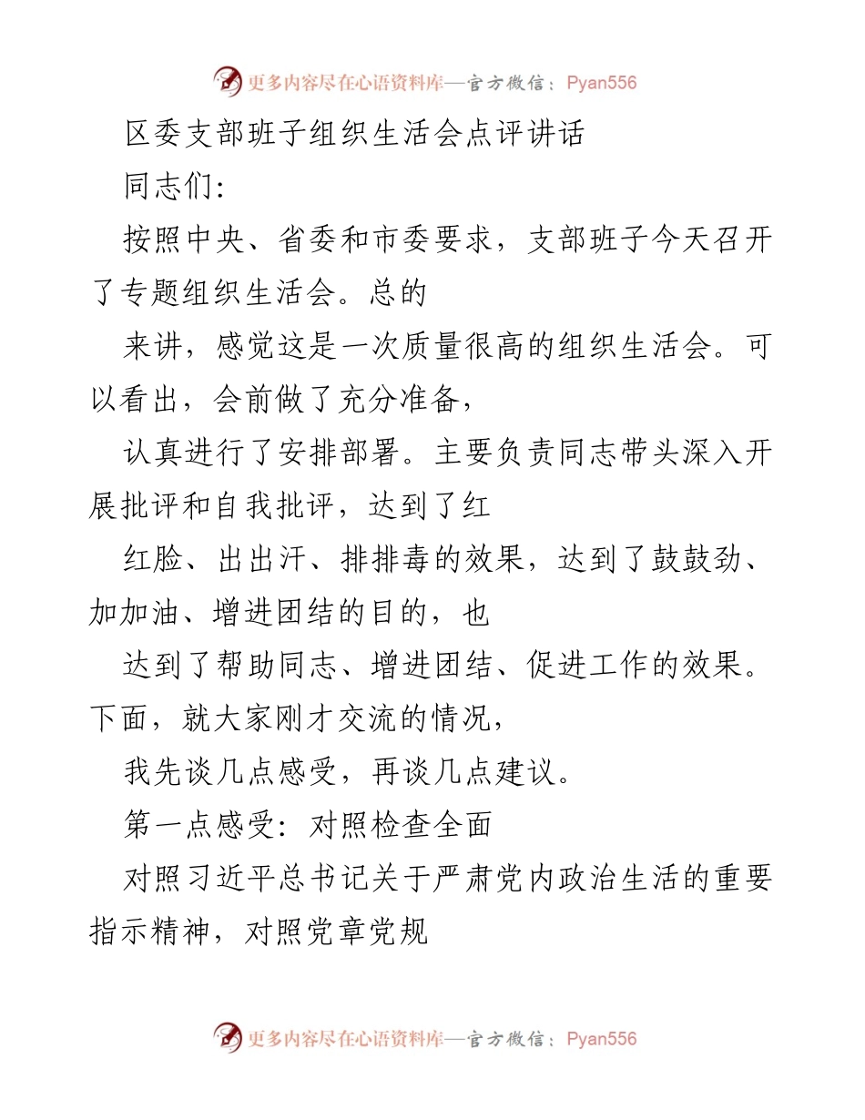 [发言] 组织生活会 - 高质量的组织生活会点评与建议.docx_第1页