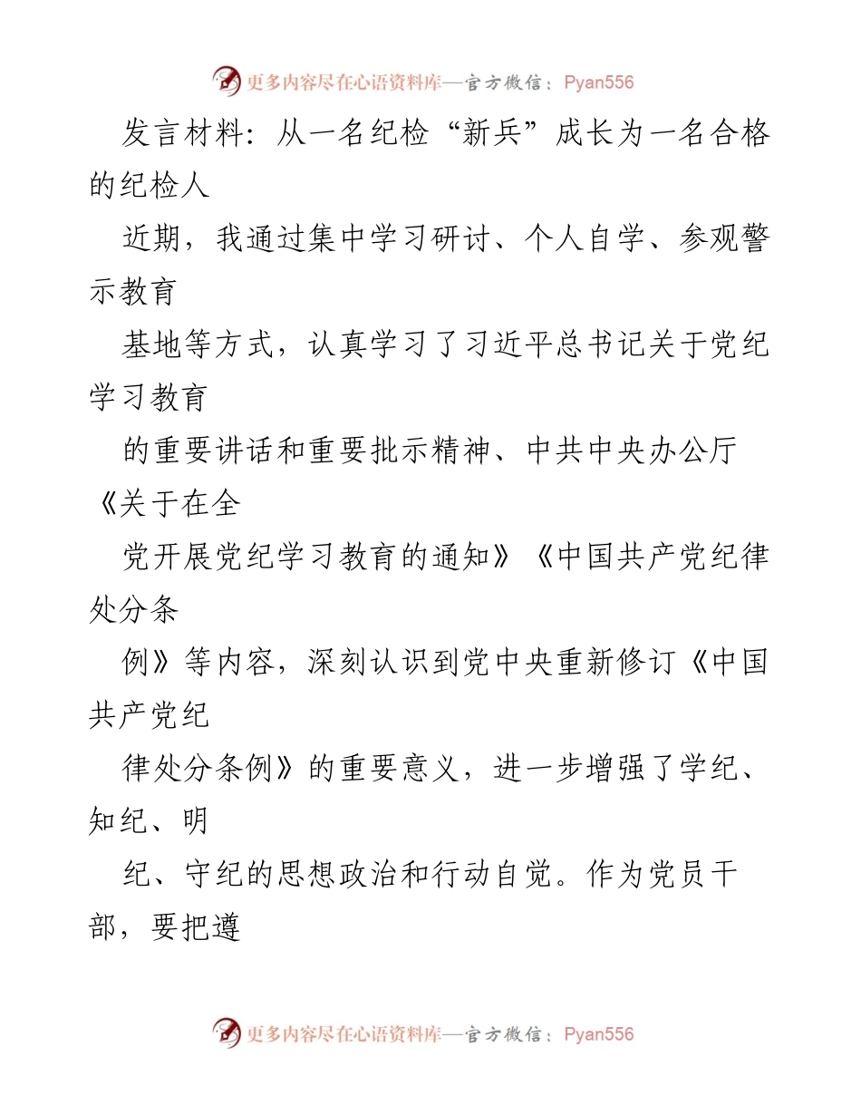 [发言] 纪检监察工作会议 - 从“新兵”到合格纪检人的成长心得.docx_第1页