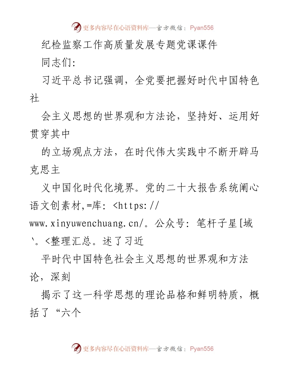 [发言] 纪检监察工作专题党课 - 深刻领悟习近平新时代中国特色社会主义思想的“六个坚持”.docx_第1页