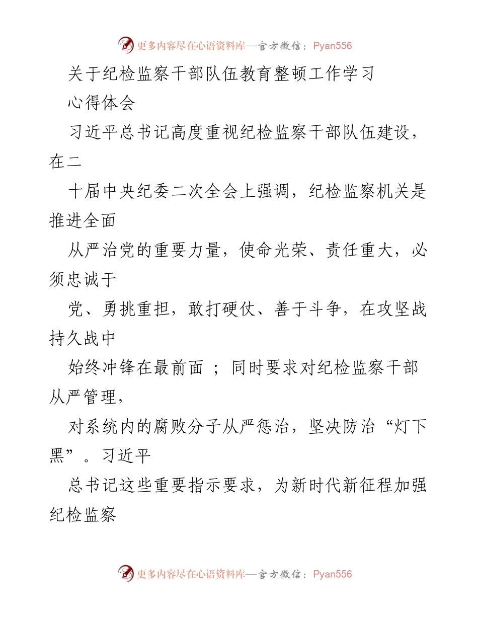 [发言] 纪检监察干部队伍教育整顿工作 - 加强纪检监察干部队伍建设的心得体会.docx_第1页