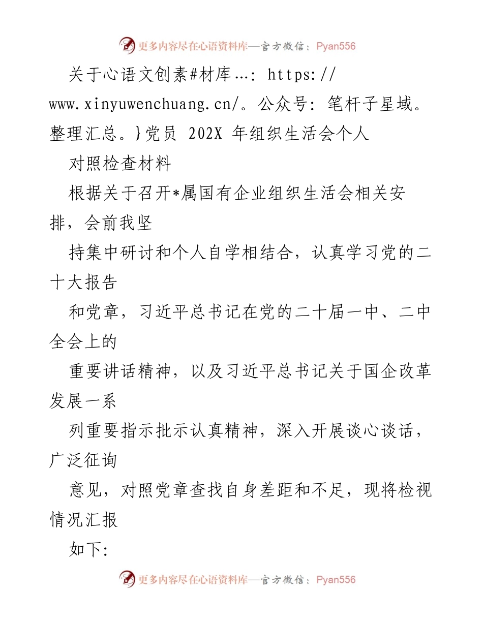 [发言] 组织生活会 - 党员自我对照检查材料总结_1.docx_第1页