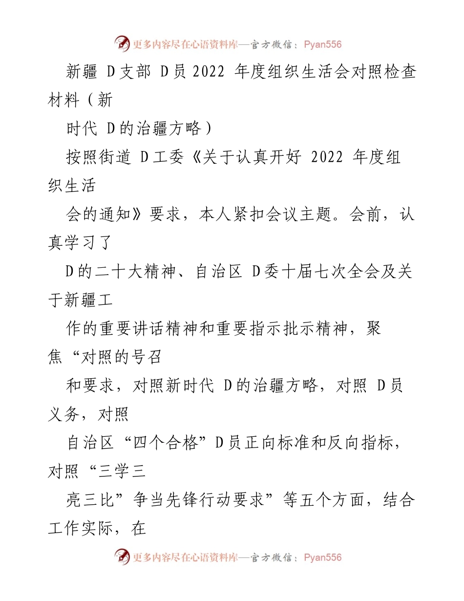 [发言] 组织生活会 - 新疆 D支部 D员2022年度组织生活会对照检查总结.docx_第1页