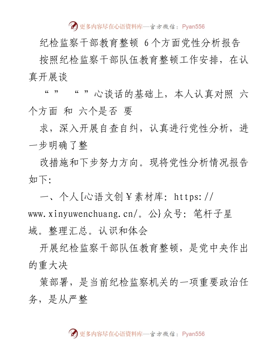 [发言] 纪检监察干部教育整顿 - 纪检监察干部党性分析与自查报告_3.docx_第1页