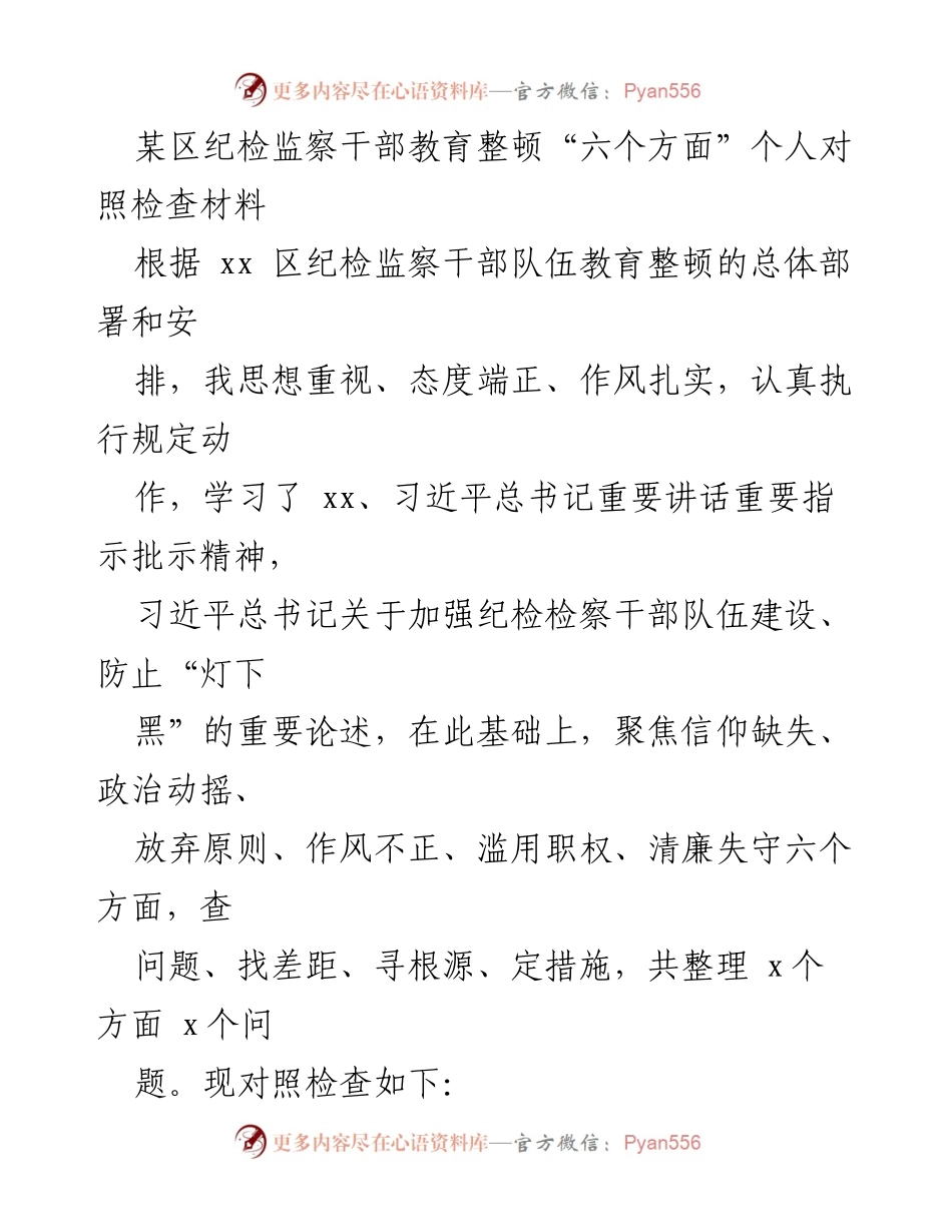 [发言] 纪检监察干部教育整顿 - 个人对照检查材料总结_3.docx_第1页
