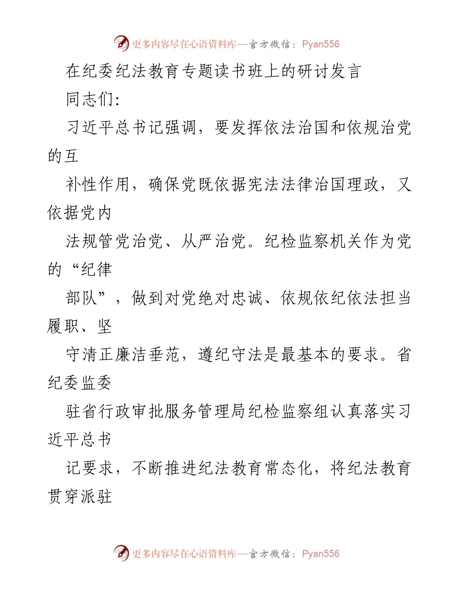 [发言] 纪委纪法教育专题读书班 - 加强纪法教育，筑牢党员干部思想防线_1.docx_第1页