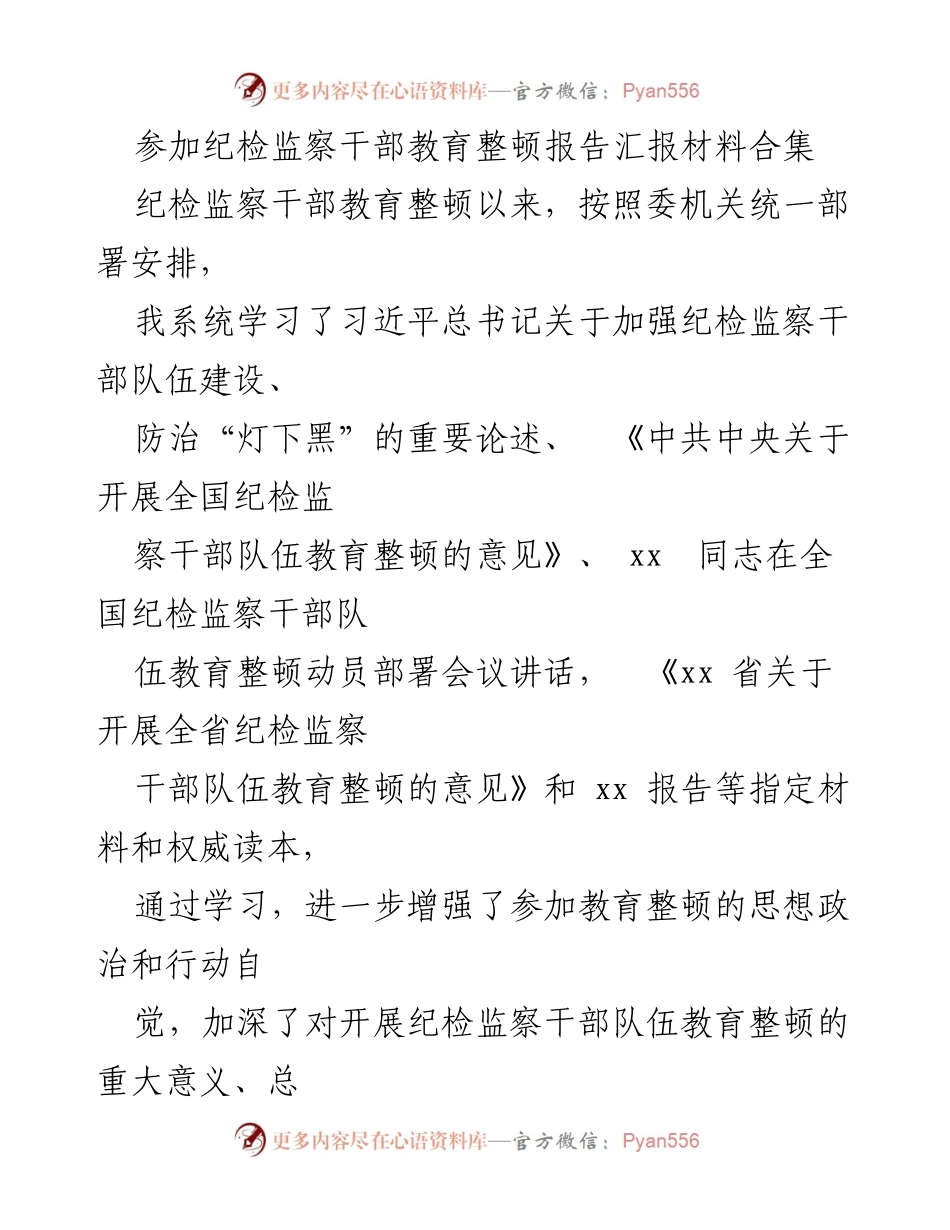 [发言] 纪检监察干部教育整顿会议 - 强化纪检监察干部队伍建设的学习与体会.docx_第1页