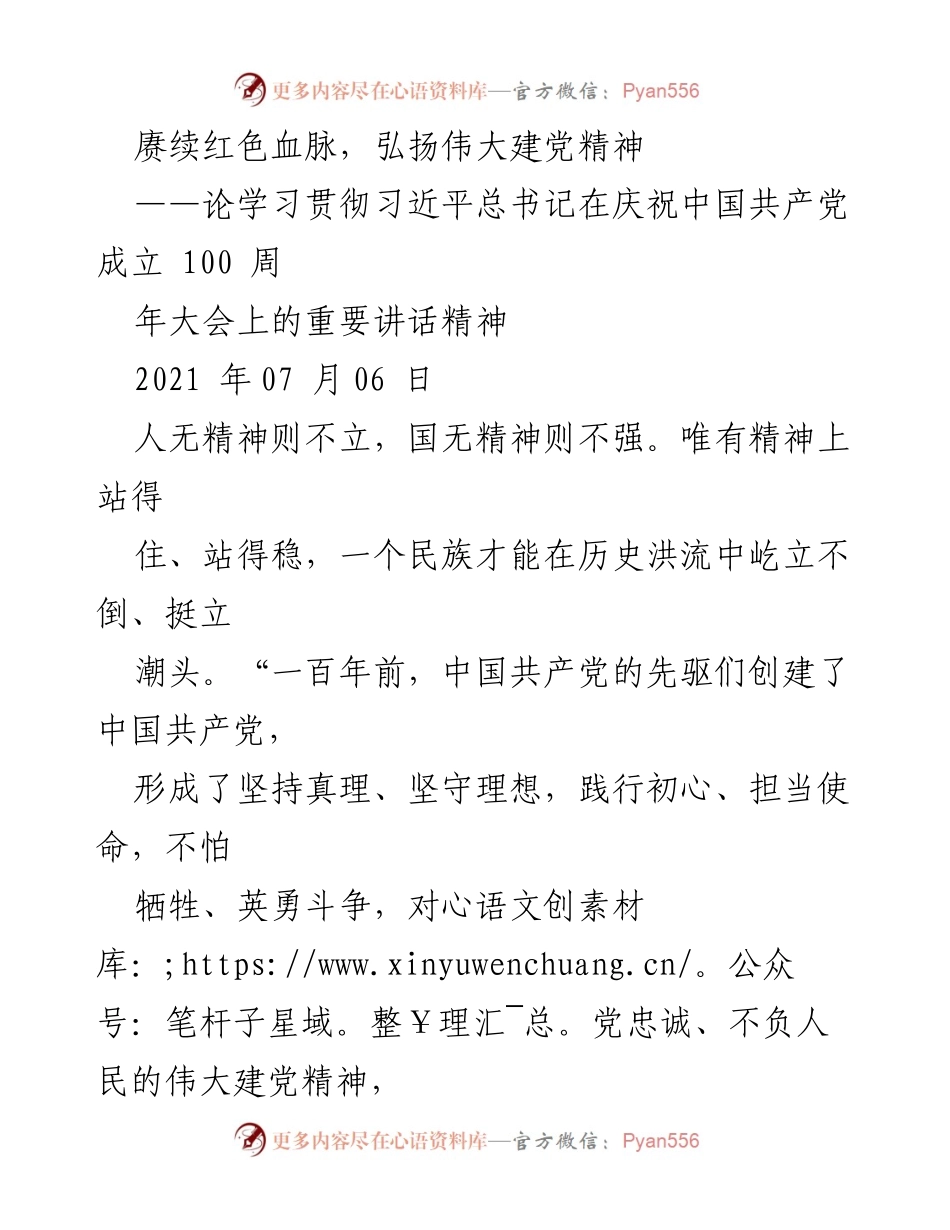 [发言] 纪念中国共产党成立百年大会 - 弘扬伟大建党精神，坚定信仰与使命.docx_第1页