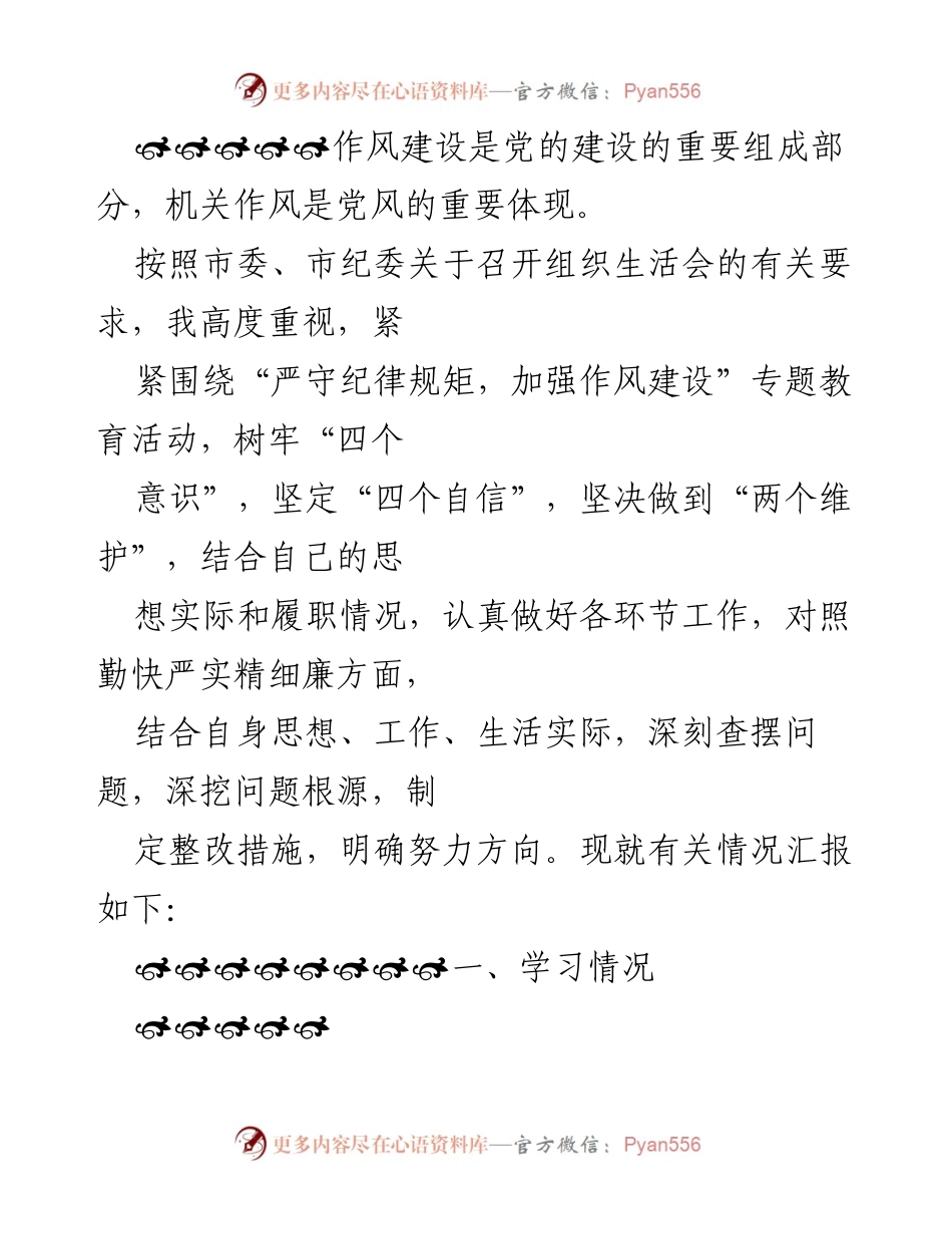 [发言] 组织生活会 - 加强作风建设，严守纪律规矩的学习与反思.docx_第1页