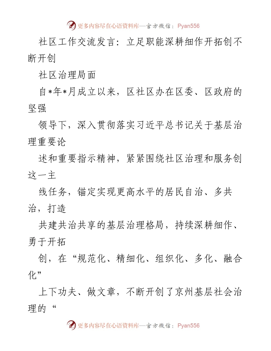 [发言] 社区工作交流 - 深耕细作，开创社区治理新局面.docx_第1页