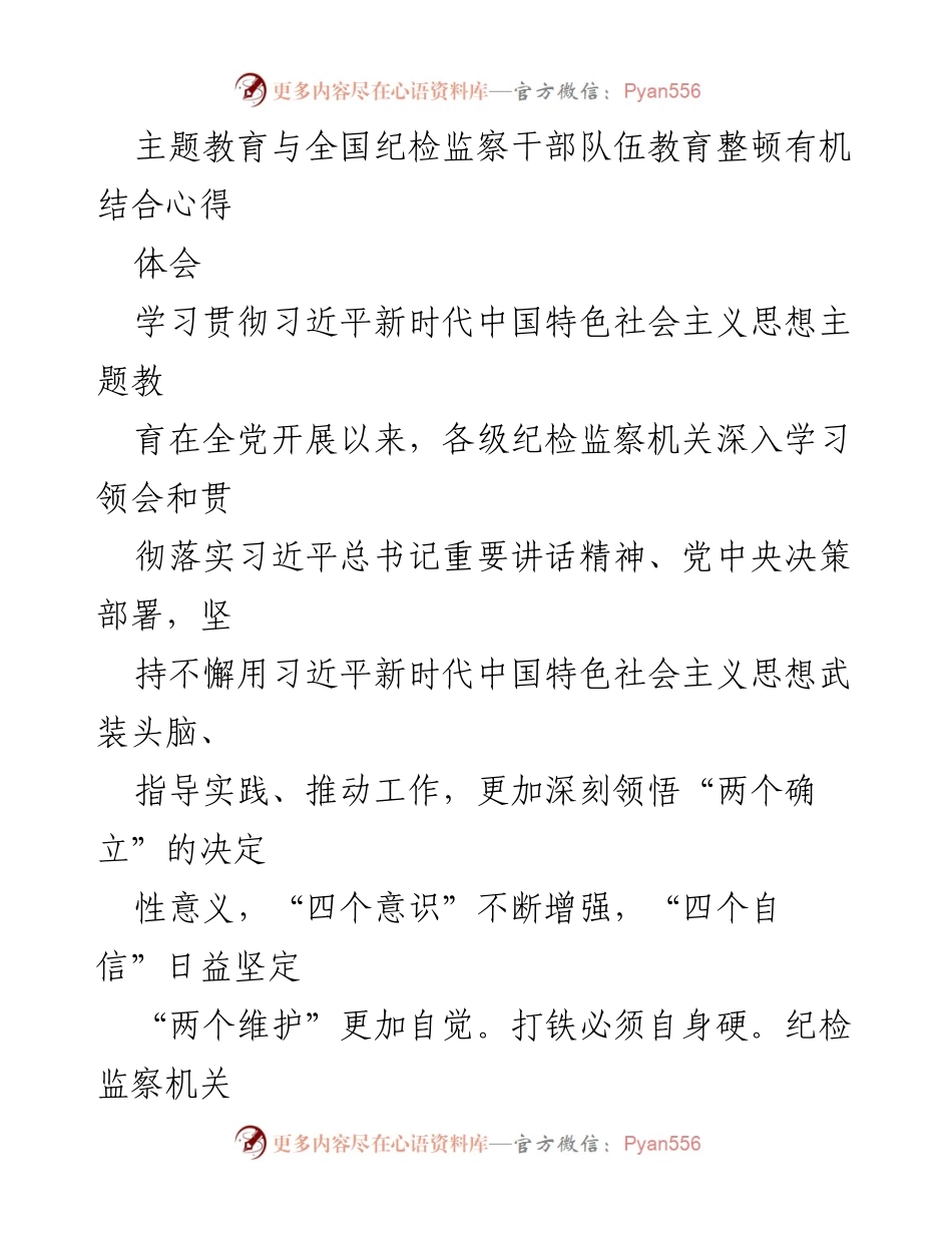 [发言] 纪检监察干部教育整顿会议 - 深入学习贯彻习近平新时代中国特色社会主义思想的体会与实践.docx_第1页