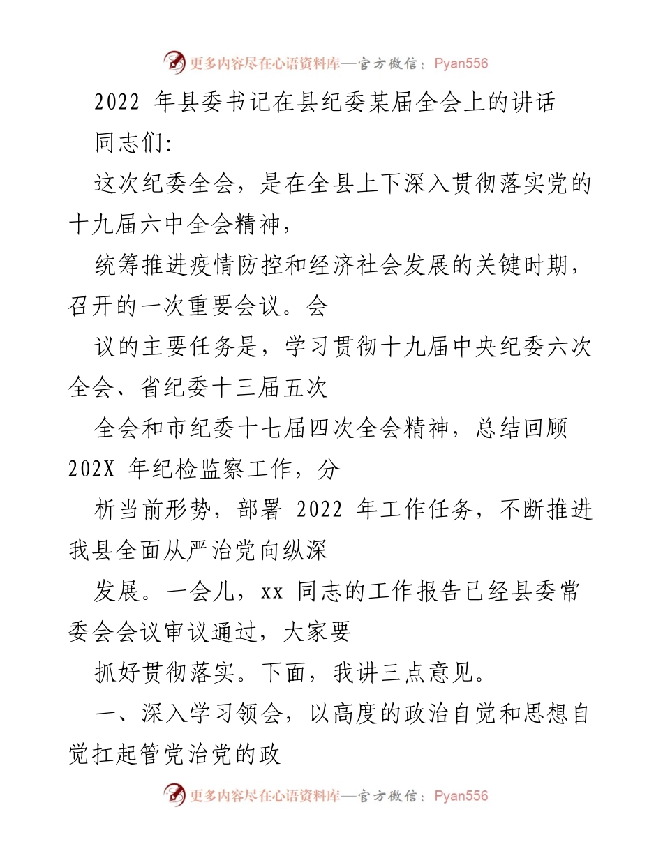 [发言] 纪委全会 - 深入推进全面从严治党工作的重要讲话.docx_第1页