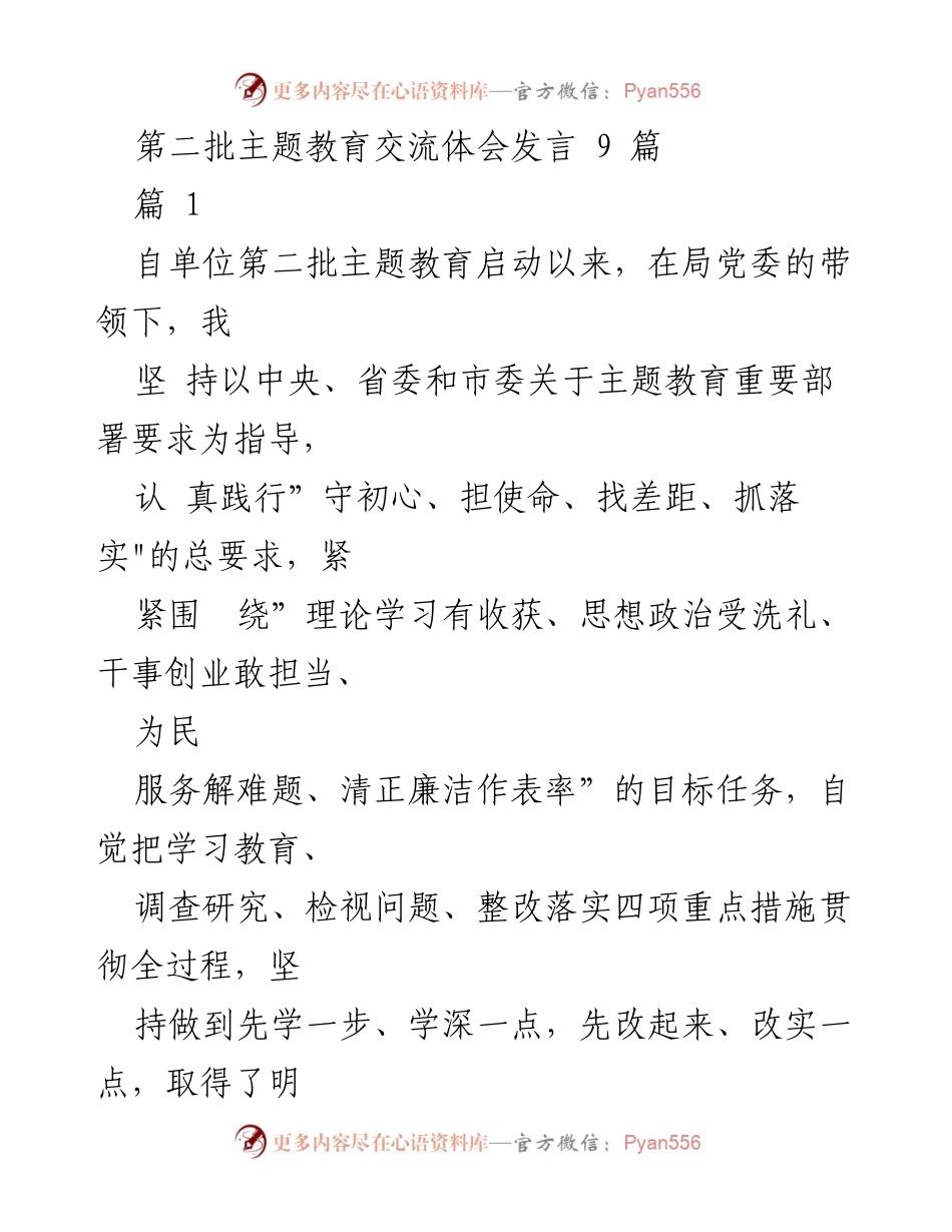 [发言] 第二批主题教育交流 - 深入学习与调研，推动主题教育落地落实.docx_第1页