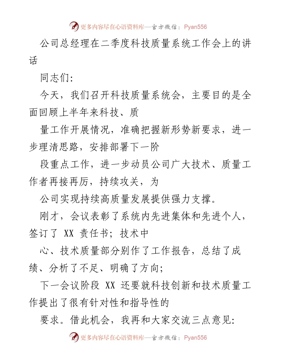 [发言] 科技质量系统工作会 - 总经理在二季度科技质量系统工作会上的讲话.docx_第1页