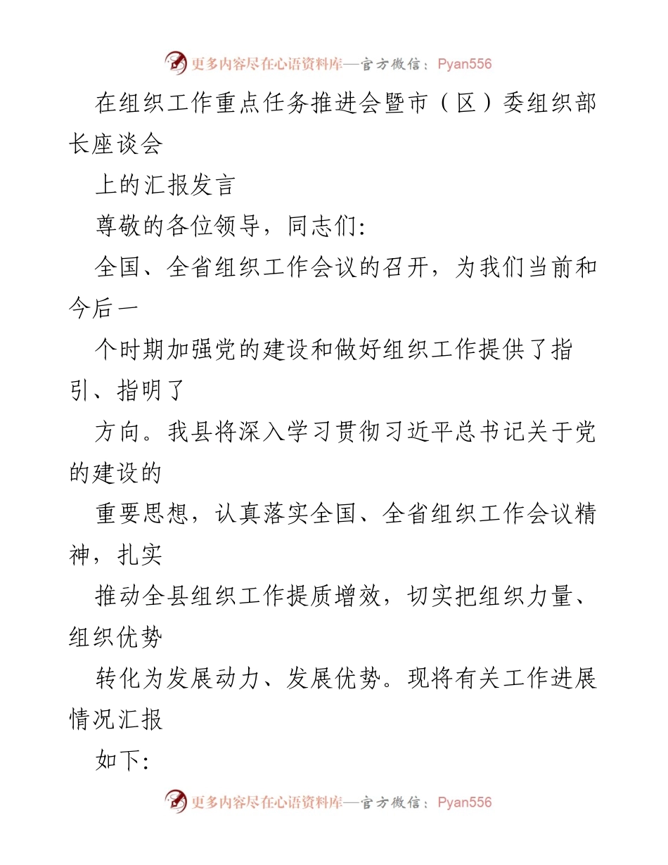 [发言] 组织工作重点任务推进会 - 加强党的建设，推动组织工作提质增效.docx_第1页