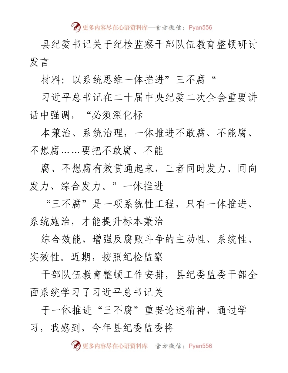 [发言] 纪检监察干部队伍教育整顿研讨 - 深入推进“三不腐”体系建设的行动自觉.docx_第1页