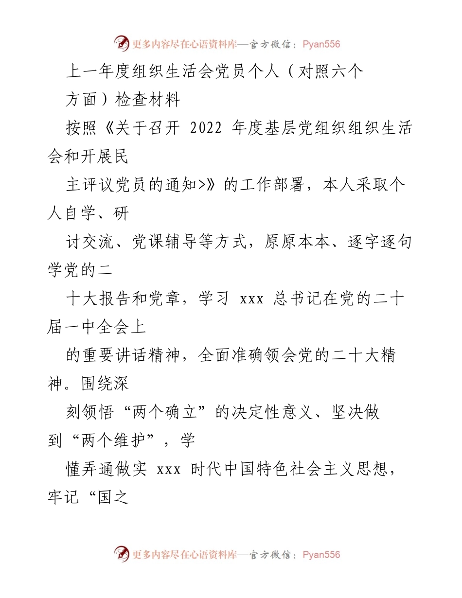 [发言] 组织生活会 - 党员个人对照检查材料总结_5.docx_第1页