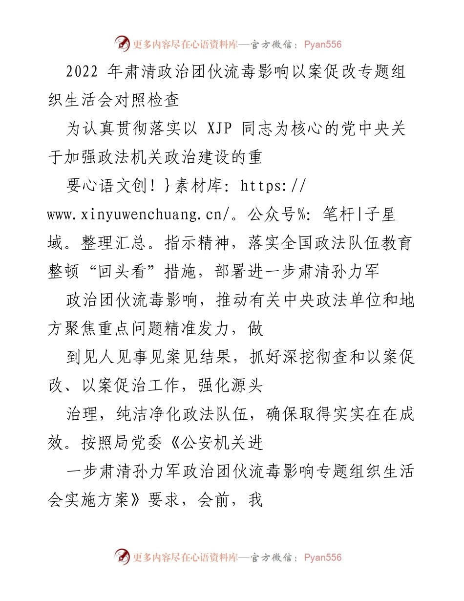 [发言] 组织生活会 - 2022年肃清政治团伙流毒影响的自我对照检查报告.docx_第1页