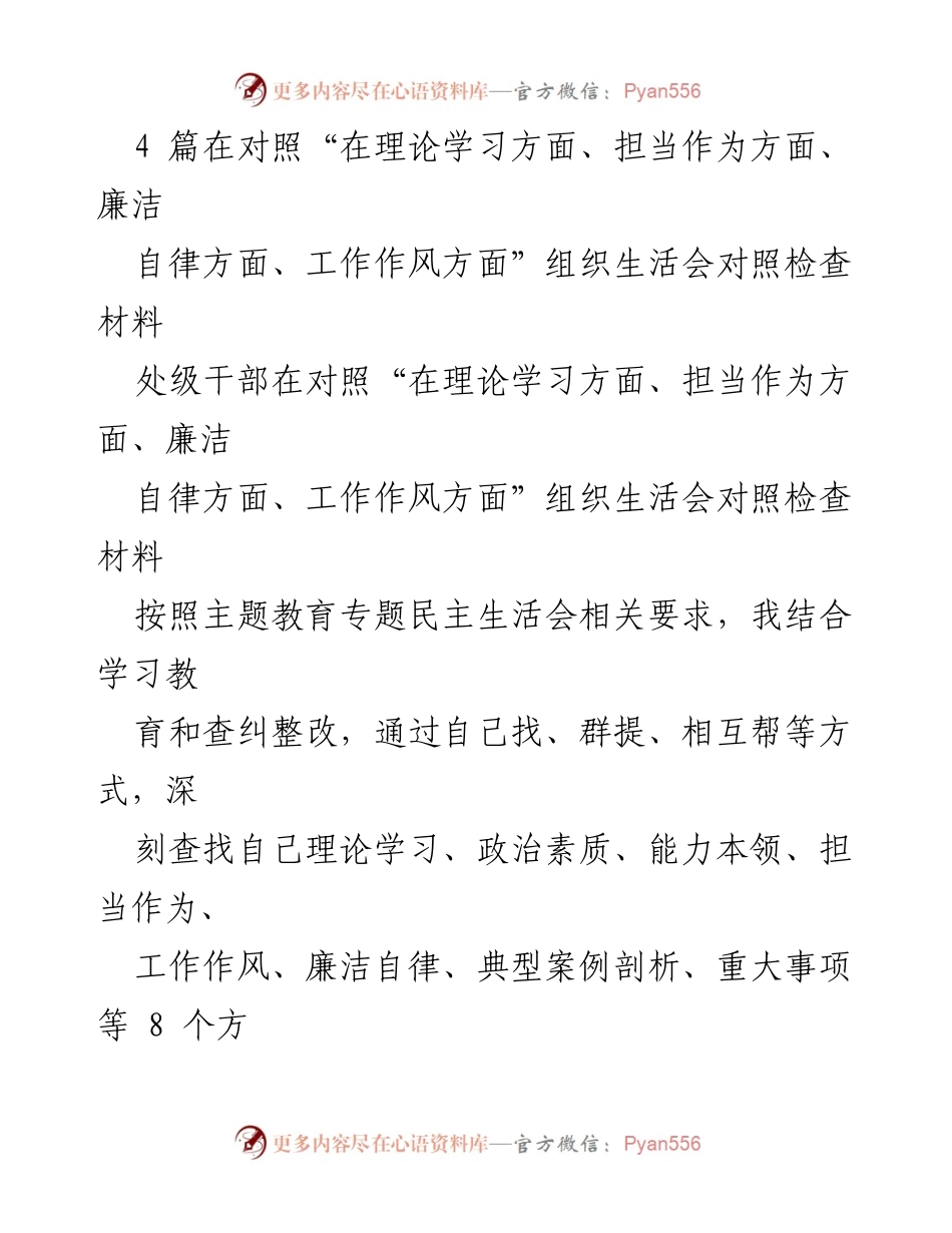 [发言] 组织生活会 - 处级干部对照检查材料总结报告.docx_第1页