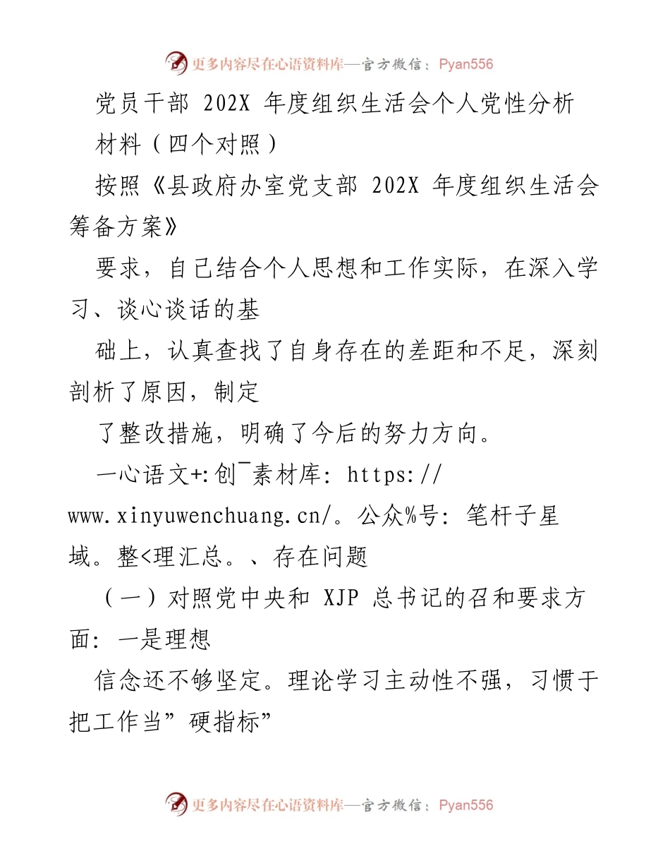 [发言] 组织生活会 - 党员干部年度党性分析与整改措施.docx_第1页