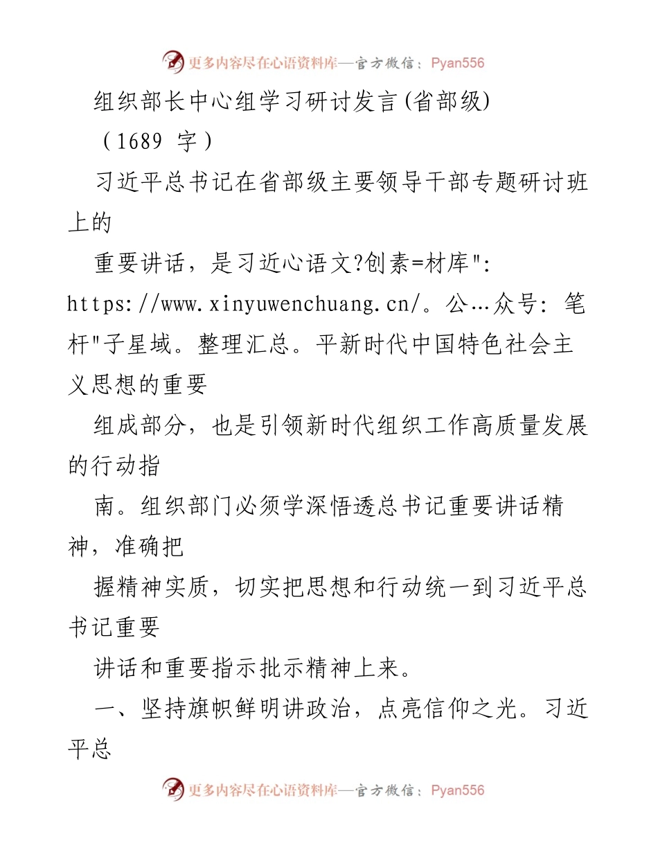 [发言] 组织部长中心组学习研讨 - 深入学习习近平总书记重要讲话精神，推动新时代组织工作高质量发展_1.docx_第1页
