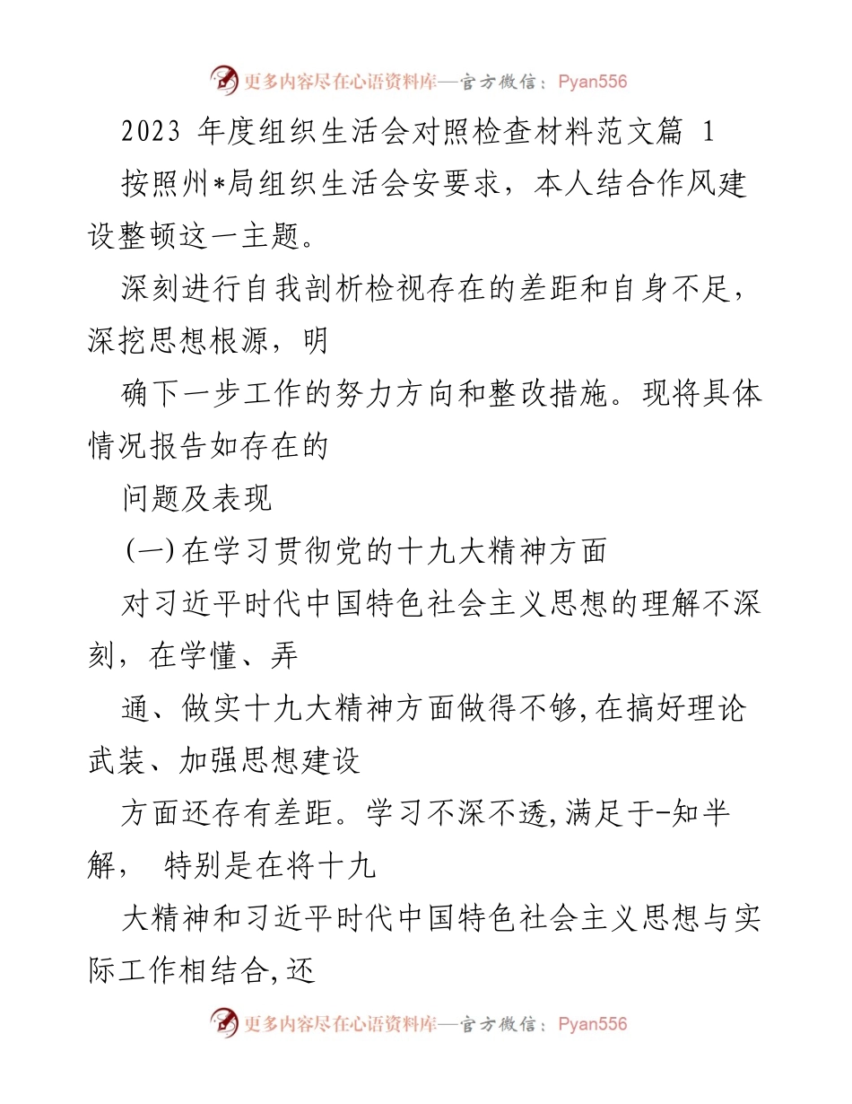 [发言] 组织生活会 - 2023年度组织生活会对照检查材料总结_2.docx_第1页