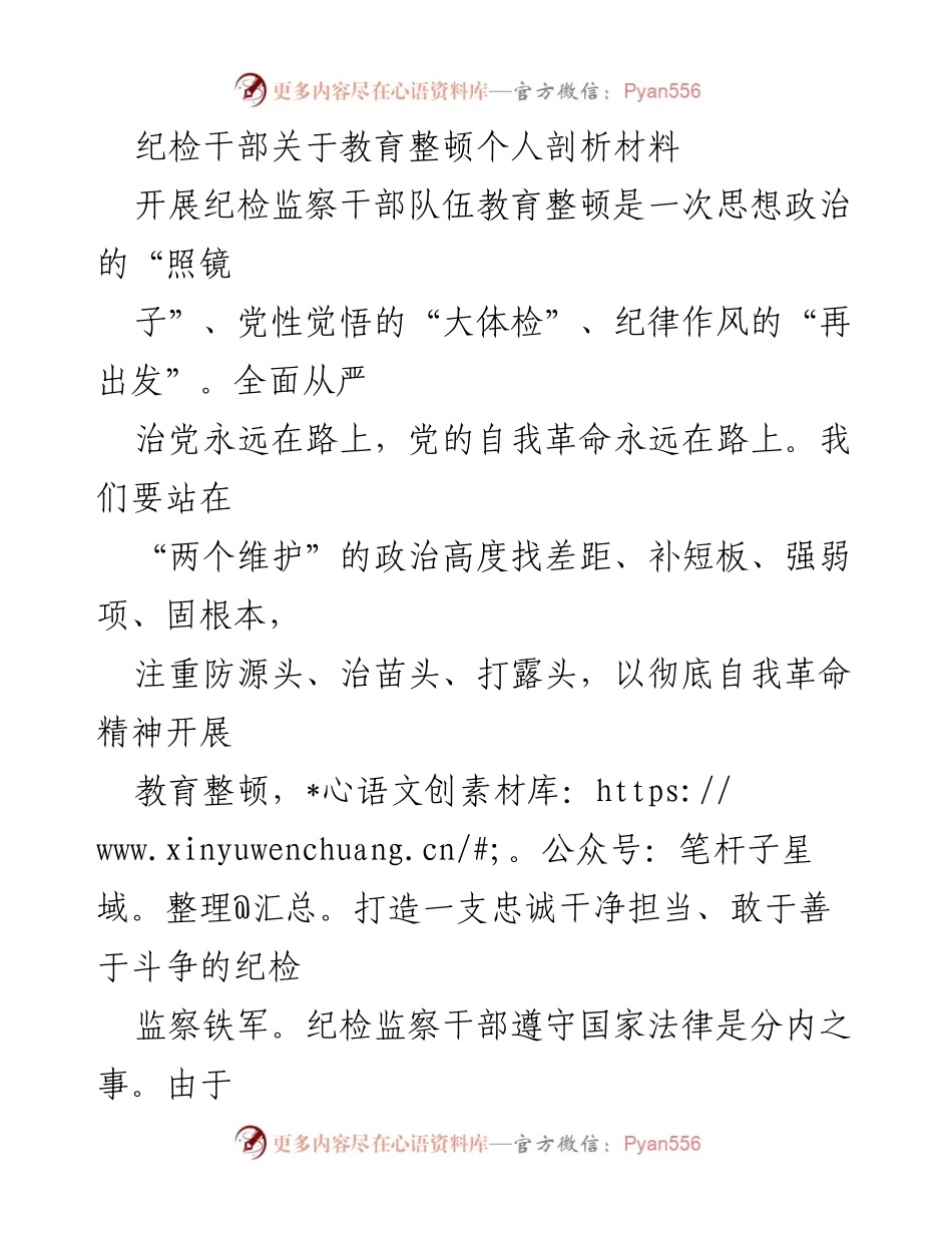 [发言] 纪检干部教育整顿 - 纪检干部自我反思与提升路径探讨.docx_第1页