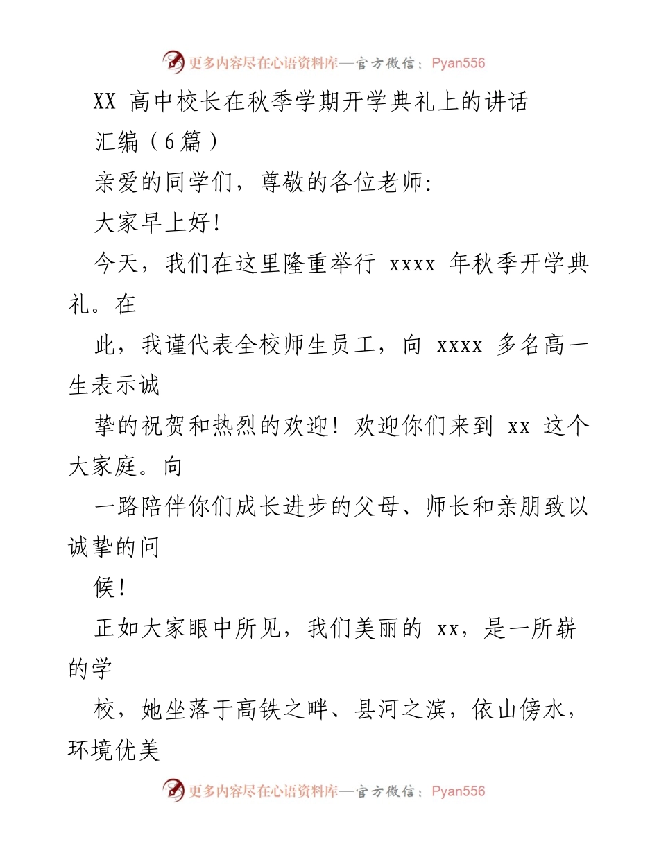[发言] 秋季开学典礼 - 校长寄语：共创美好未来.docx_第1页