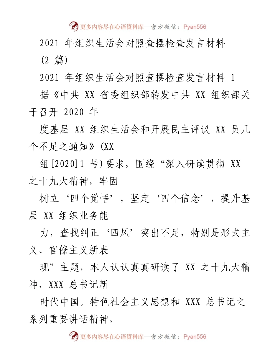 [发言] 组织生活会 - 2021年组织生活会对照查摆检查发言材料总结.docx_第1页