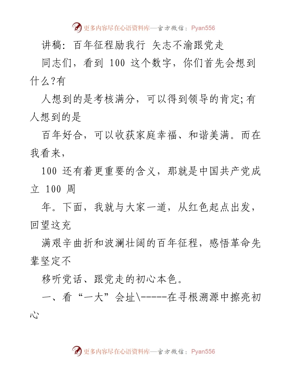 [发言] 纪念大会 - 百年征程：坚定信念跟党走.docx_第1页