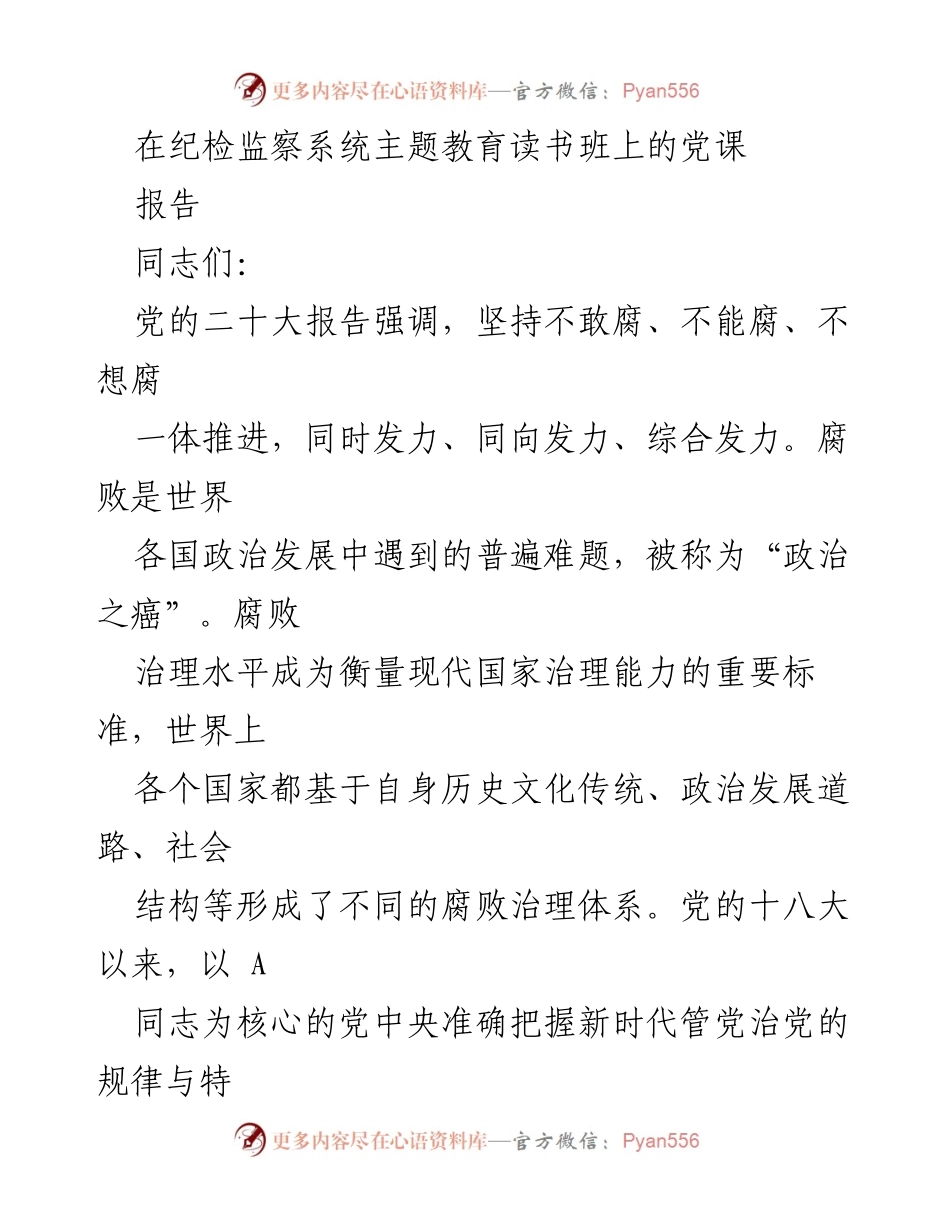 [发言] 纪检监察系统主题教育读书班 - 深入推进“三不腐”理论与实践探讨.docx_第1页