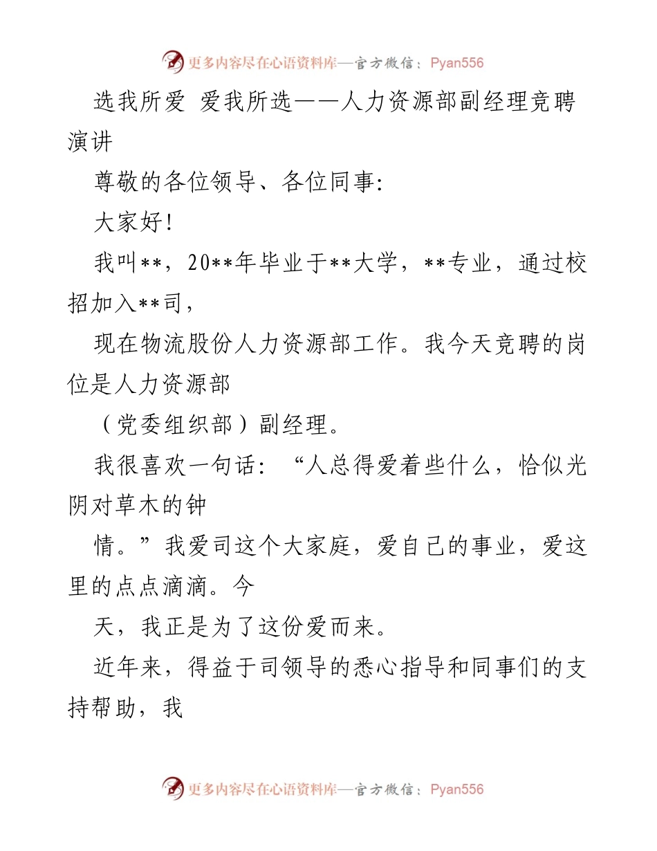 [发言] 竞聘演讲 - 选我所爱，爱我所选：人力资源部副经理竞聘演讲.docx_第1页