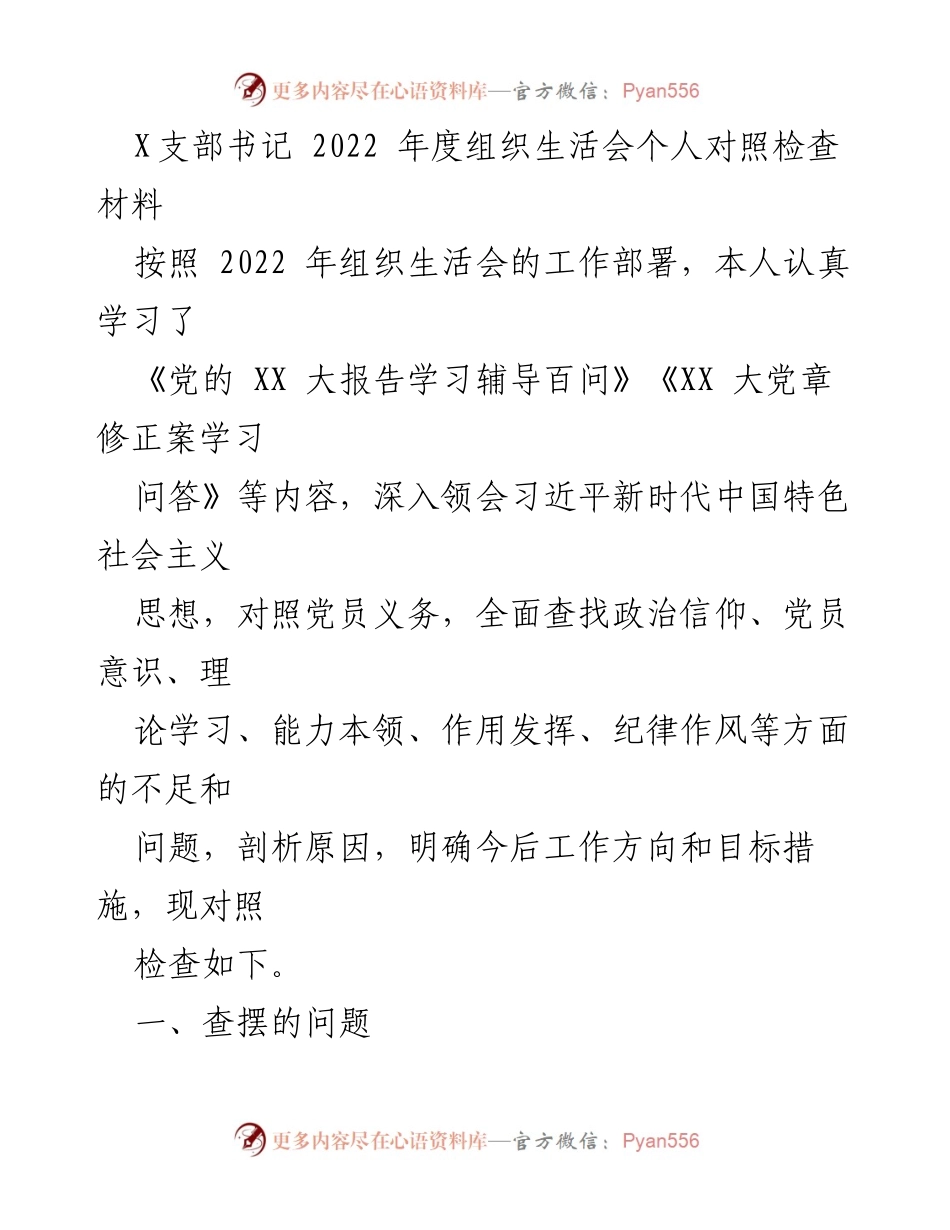 [发言] 组织生活会 - 2022年度个人对照检查材料分析与反思.docx_第1页