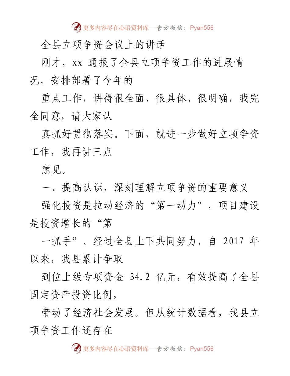 [发言] 立项争资会议 - 强化立项争资工作的重要性与措施.docx_第1页
