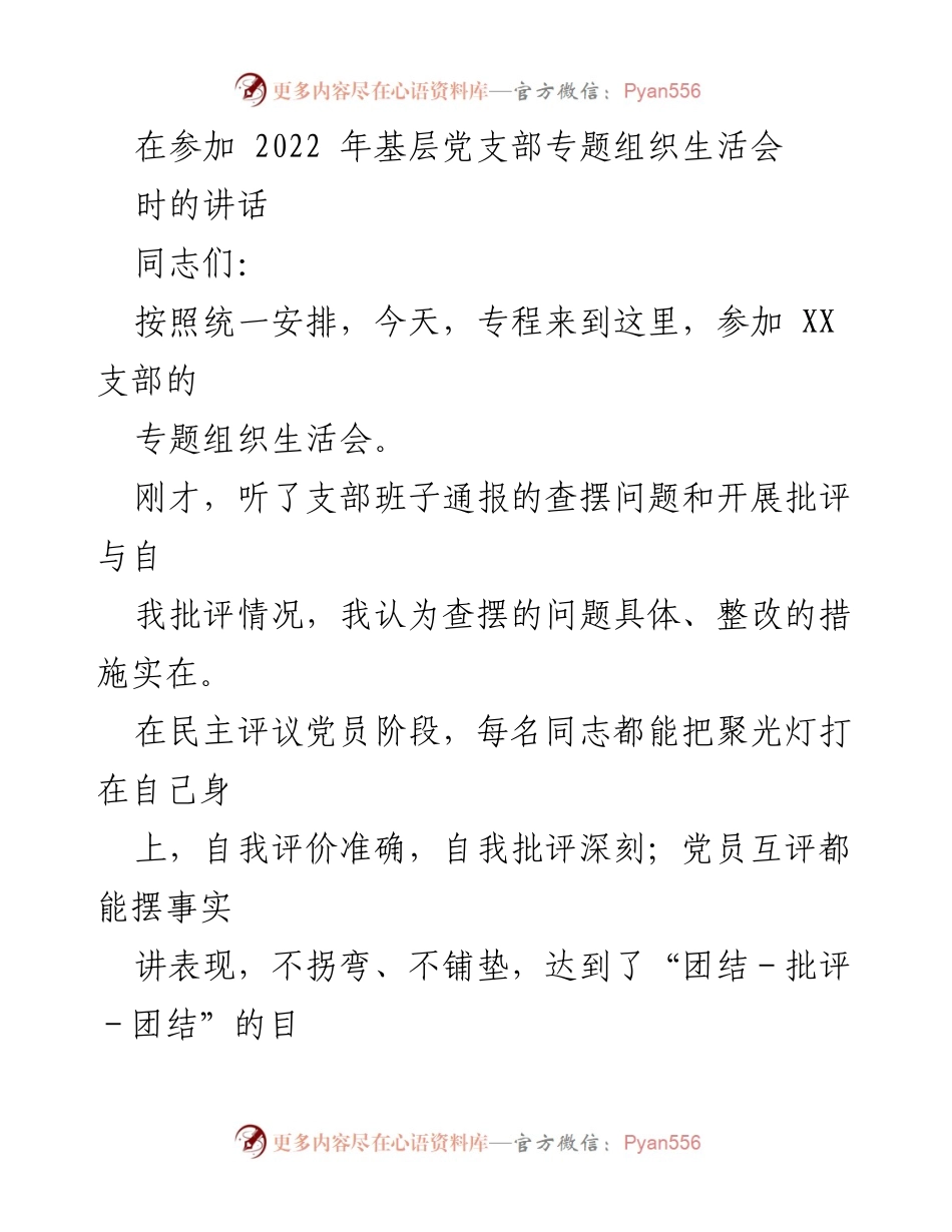 [发言] 组织生活会 - 加强党内政治生活，推动全面从严治党.docx_第1页