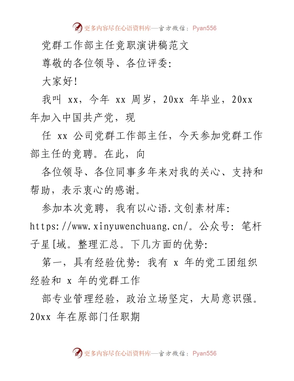 [发言] 竞聘会 - 党群工作部主任竞聘演讲稿.docx_第1页
