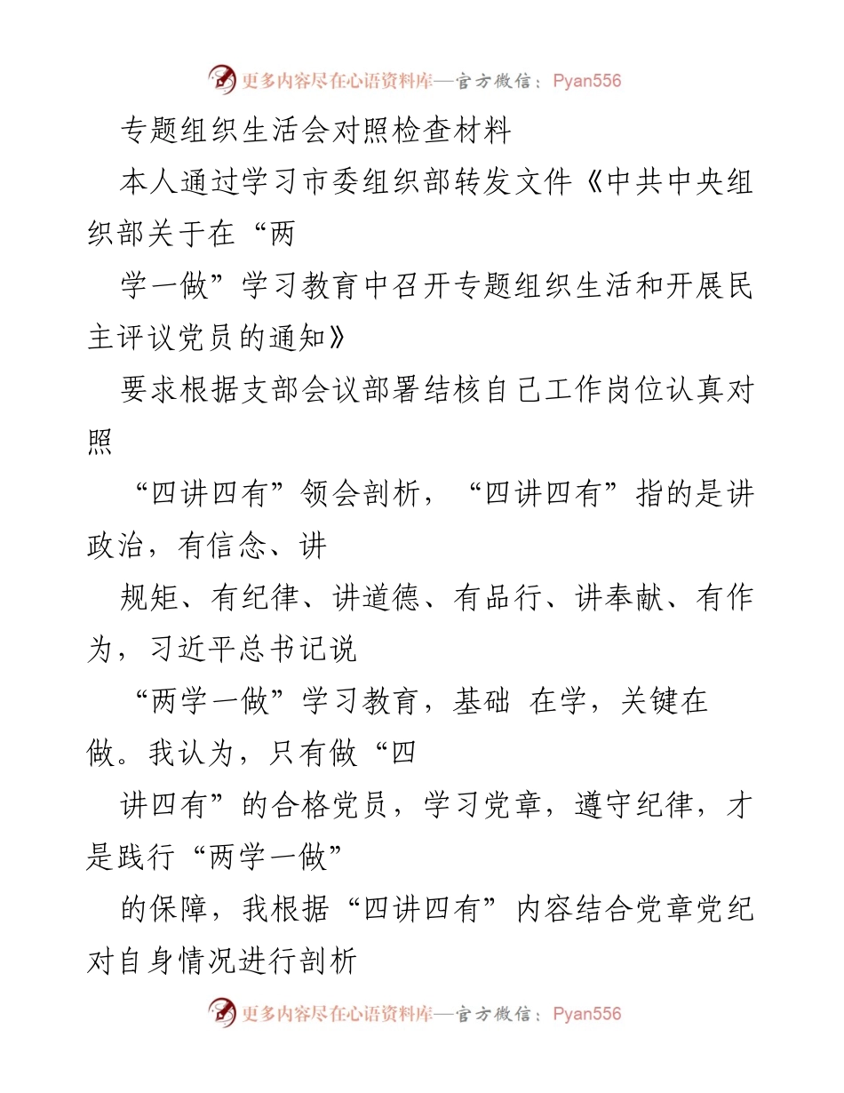 [发言] 组织生活会 - 党员对照检查材料与自我剖析报告.docx_第1页