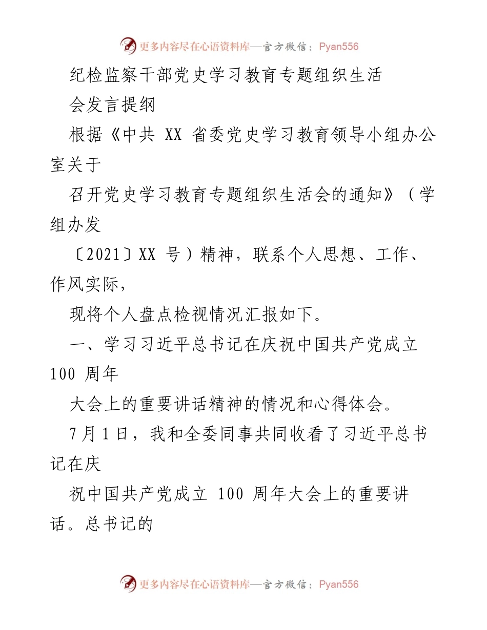 [发言] 纪检监察干部党史学习教育专题组织生活会 - 深入学习习近平总书记重要讲话精神，坚定不移推进全面从严治党.docx_第1页