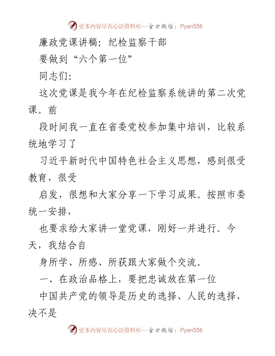 [发言] 纪检监察干部培训 - 纪检监察干部的忠诚与学习的重要性.docx_第1页