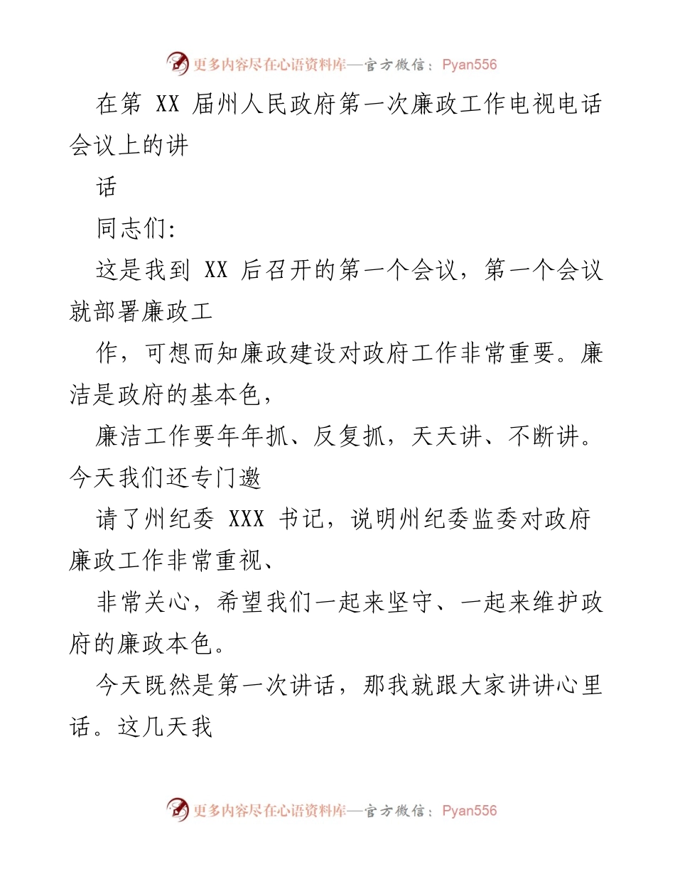 [发言] 第 XX 届州人民政府第一次廉政工作电视电话会议 - 坚守廉政本色，心态端正是关键.docx_第1页