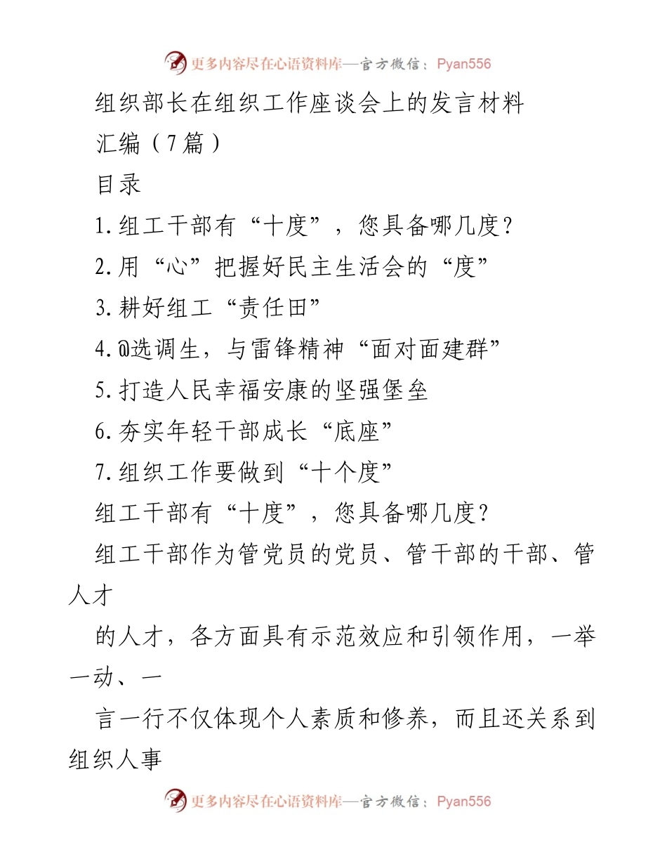 [发言] 组织工作座谈会 - 组工干部的“十度”与责任担当.docx_第1页